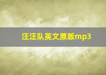 汪汪队英文原版mp3