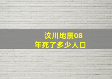 汶川地震08年死了多少人口