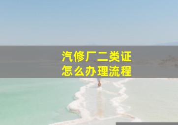 汽修厂二类证怎么办理流程