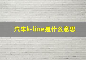 汽车k-line是什么意思