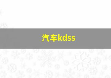 汽车kdss