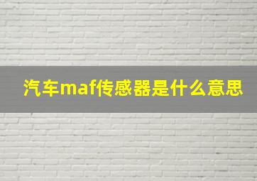 汽车maf传感器是什么意思