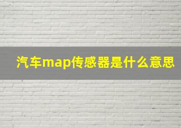 汽车map传感器是什么意思