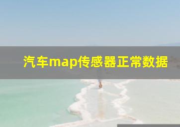 汽车map传感器正常数据