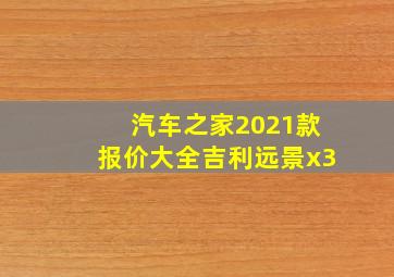 汽车之家2021款报价大全吉利远景x3