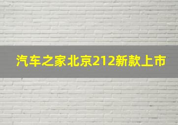 汽车之家北京212新款上市