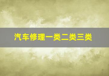 汽车修理一类二类三类