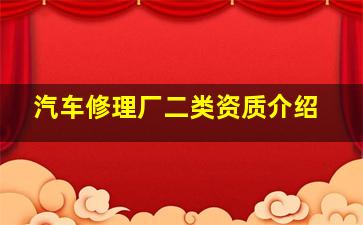 汽车修理厂二类资质介绍