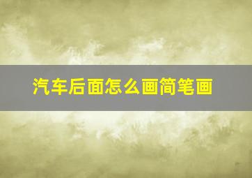 汽车后面怎么画简笔画