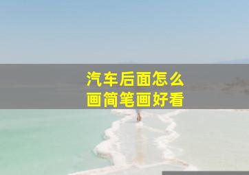 汽车后面怎么画简笔画好看