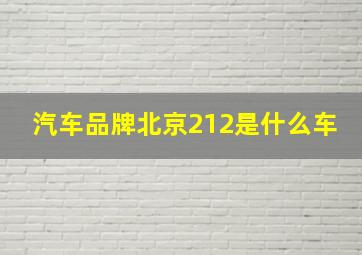 汽车品牌北京212是什么车