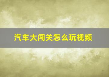 汽车大闯关怎么玩视频