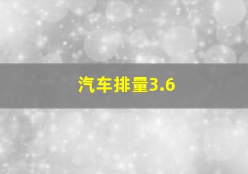 汽车排量3.6