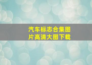 汽车标志合集图片高清大图下载