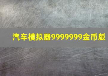 汽车模拟器9999999金币版