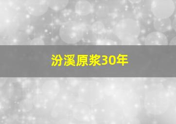 汾溪原浆30年