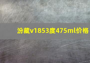 汾藏v1853度475ml价格