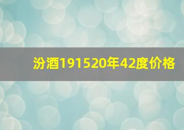 汾酒191520年42度价格