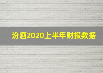 汾酒2020上半年财报数据