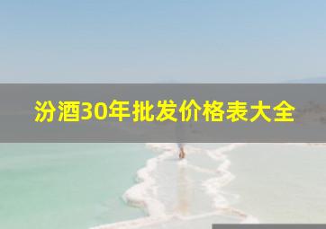 汾酒30年批发价格表大全