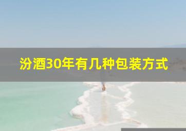 汾酒30年有几种包装方式