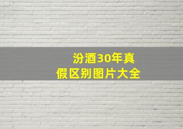 汾酒30年真假区别图片大全