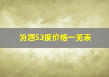 汾酒53度价格一览表