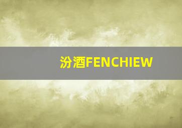 汾酒FENCHIEW