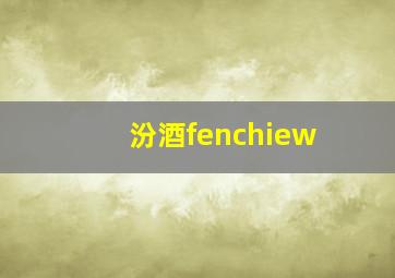 汾酒fenchiew