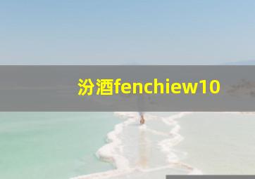 汾酒fenchiew10