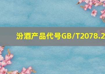 汾酒产品代号GB/T2078.2