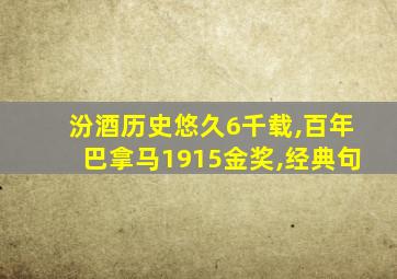 汾酒历史悠久6千载,百年巴拿马1915金奖,经典句