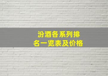 汾酒各系列排名一览表及价格