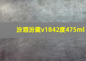 汾酒汾藏v1842度475ml