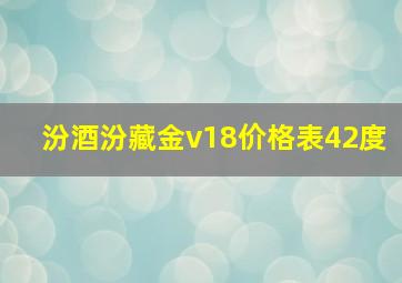 汾酒汾藏金v18价格表42度