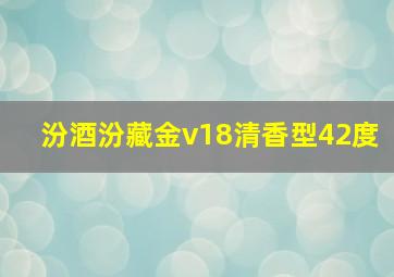 汾酒汾藏金v18清香型42度