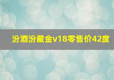 汾酒汾藏金v18零售价42度