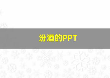 汾酒的PPT