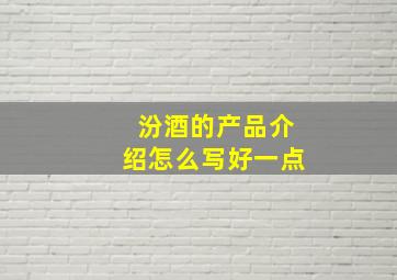 汾酒的产品介绍怎么写好一点