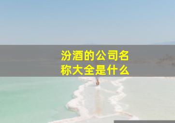 汾酒的公司名称大全是什么