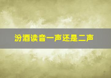 汾酒读音一声还是二声