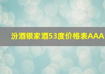 汾酒银家酒53度价格表AAA