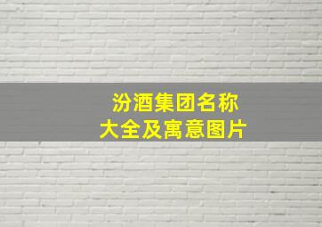 汾酒集团名称大全及寓意图片