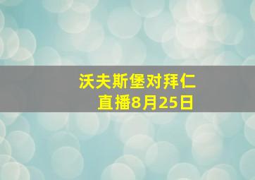 沃夫斯堡对拜仁直播8月25日