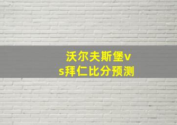 沃尔夫斯堡vs拜仁比分预测