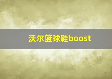 沃尔篮球鞋boost