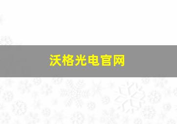 沃格光电官网