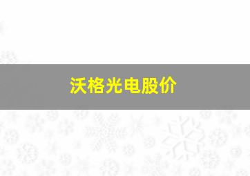 沃格光电股价