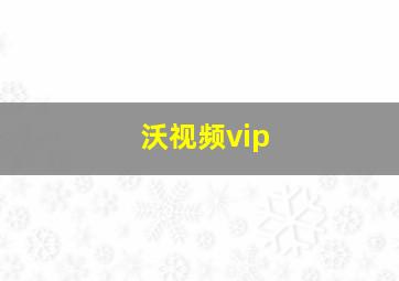 沃视频vip