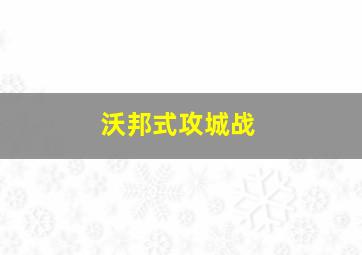 沃邦式攻城战